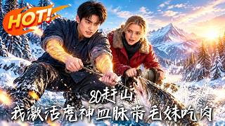 80赶山：激活虎神血脉带毛妹吃肉