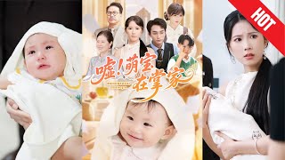 嘘！萌宝在掌家