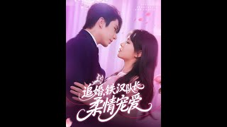 追婚鉄漢隊長柔情寵愛