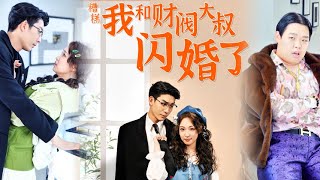 糟糕我和財閥大叔閃婚了