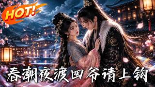 🔥她以半年契约设局求生，冷面四爷却先动了心；灭门真相揭开时，谁才是猎物！《春潮夜渡，四爷请上钩》
