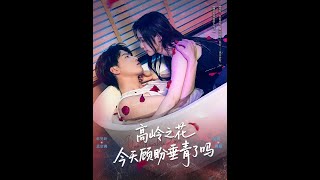 高岭之花今天顾盼垂青了吗