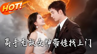 高手无敌女神带娃找上门