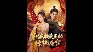 穿越成救贖王妃驚豔後宮