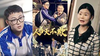 人善天不欺：八年逆襲與正義歸來
