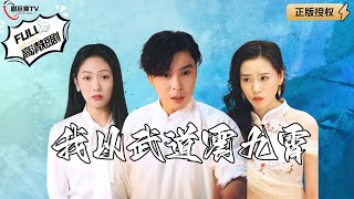 我以武道震九霄