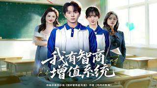 我有智商增值系统