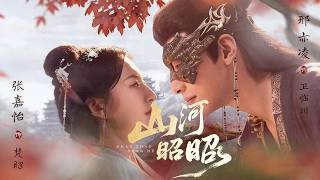 《山河昭昭》【最新完結劇集】