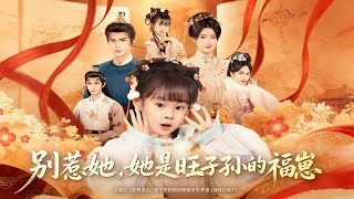 别惹她，她是旺子孙的福崽