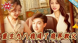 重生九八我成了商界教父