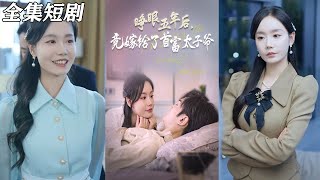 睜眼五年：逆襲成首富皇太子