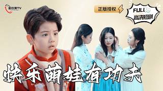 《快乐萌娃有功夫》