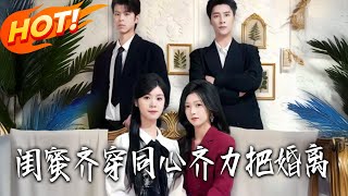 闺蜜齐穿同心齐力把婚离