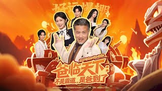 爸临天下：不是霸道，是爸到了