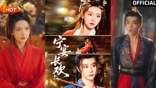 【高清完结】《宁宴长欢》权裴伦&彩彩云(完整合集)重磅推荐