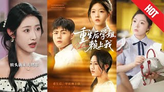 《重生後學姐賴上我》