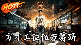 方寸工位，亿万筹码