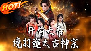 《開侷大帝境，打造太古神宗》