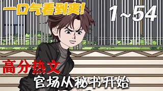 官場從秘書開始