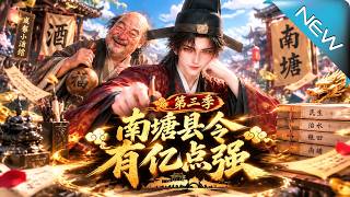 《南塘县令有亿点强第二季》