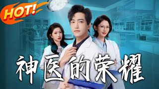 神医的荣耀