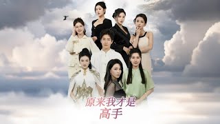 下山即巔峰七個師姐超護短&原來我才是高手