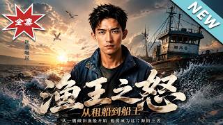 渔王之怒：从租船到船王