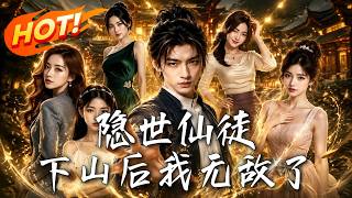 隱世仙徒：下山後我無敵了