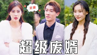 逆轉人生：贅君的復仇之路
