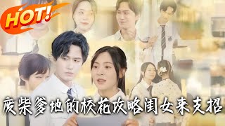 Loser Dad's Campus Belle Chase: Daughter's Hilarious Help