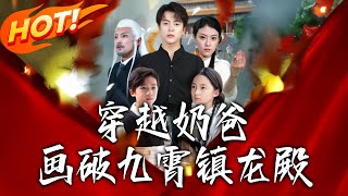 Transmigrated Dad: My Paintings Subdue the Heavenly Dragon Palace