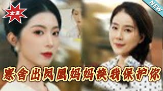 寒舍出凤凰：妈妈换我保护你