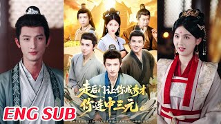 走後門讓你成秀才，你連中三元