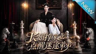 Eldest Sister Upholds Family Business, Awakens the Lost Younger Brother