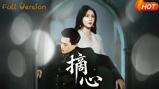 【Full Version】《摘心》令超超&amp;费娇（完结超清）