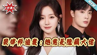 Lawyer Pei's Pursuit of His Wife: She's a Hidden Tycoon