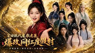穿回现代魔教老巢爆改网红度假村
