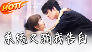 系統又騙我告白