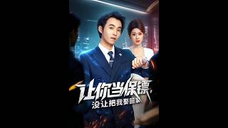 让你当保镖，没让把我娶回家
