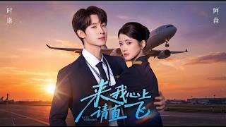 来我心上请直飞