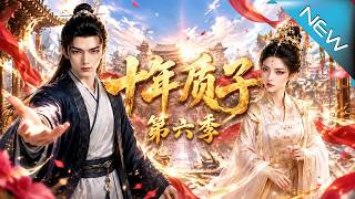 十年質子第六季：歸來覺醒