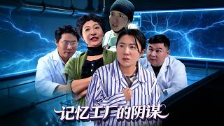 记忆工厂的阴谋