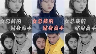 女縂裁的貼身高手