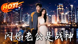 闪婚老公是战神