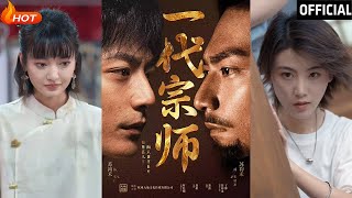 一代宗師：愛與複仇的都市傳奇