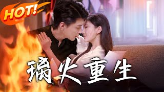 璃火重生：愛與複仇的交織