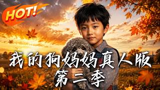 我的狗妈妈2：逆转时空救毛孩