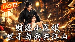 🔥父母蒙冤，怪力神医杀入王府！搞钱打脸两不误，竟让残疾世子站起来了？看双强联手绝地反击，共掌江山！《