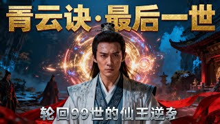 The 99th Reincarnation: Enter Qingyun to Reclaim My Immortal Fate