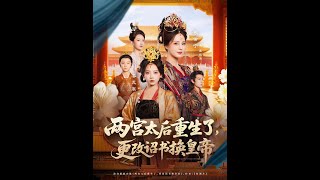 兩宮太後重生了